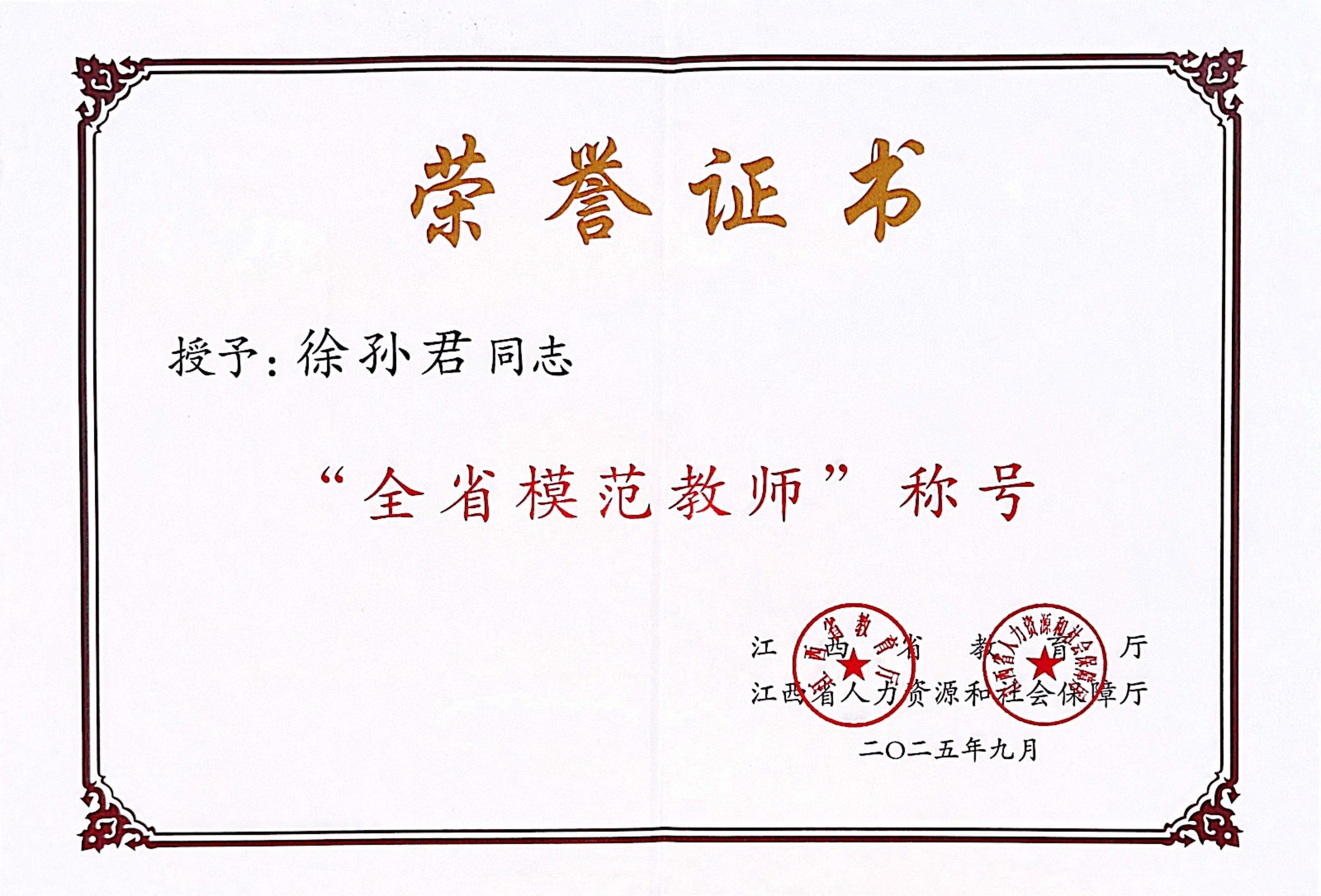 全省模范教师.jpg