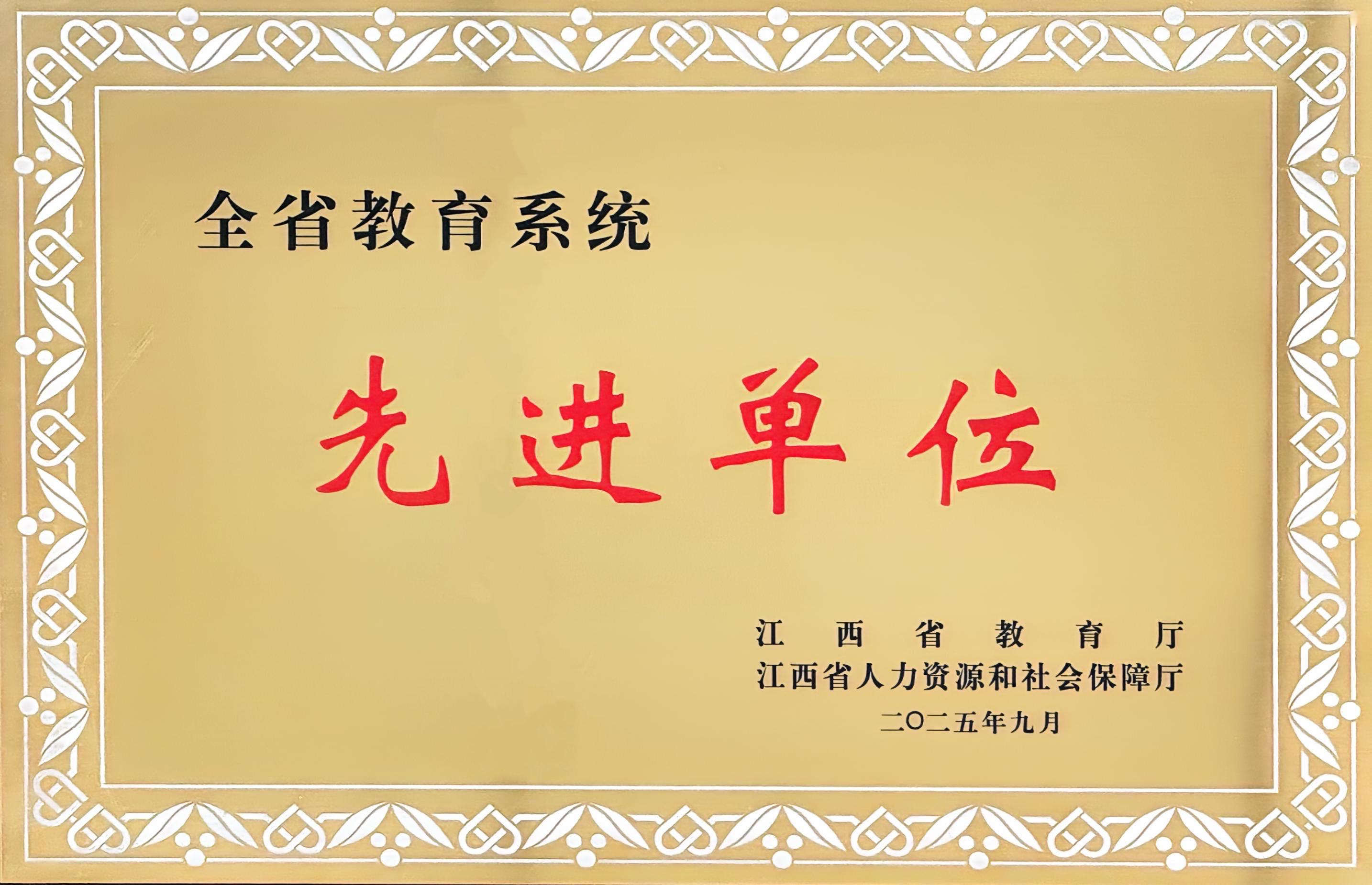 全省教育系统先进单位.jpg